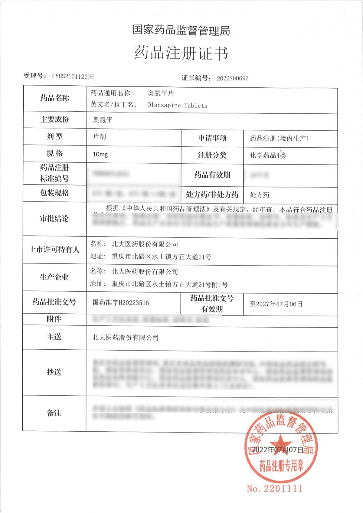 072013565460_0奧氮平片注冊(cè)證書-20220707_1