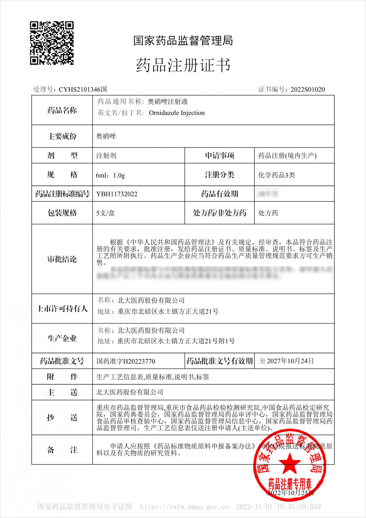 110310465918_0奧硝唑注射液6ml1g電子注冊(cè)證書(shū)_1